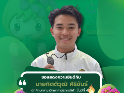 ขอแสดงความยินดีกับ  นายกิตติวุฒิ ศิริขันธ์ นักศึกษาสาขาวิทยาศาตร์การกีฬา ชั้นปีที่ 4 คณะศิลปศาสตร์และวิทยาศาสตร์ ประเภท Tashi waza รุ่นน้ำหนักมากกว่า 69 kg แต่ไม่เกิน 77 kg