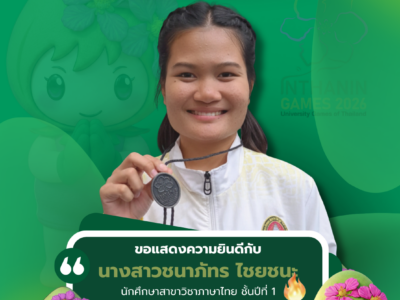 ขอแสดงความยินดีกับ  นางสาวชนาภัทร ไชยชนะ ชั้นปีที่1 สาขาภาษาไทย คณะครุศาสตร์และการพัฒนามนุษย์  ประเภท Tashi waza รุ่นน้ำหนักมากกว่า 48 กก. แต่ไม่เกิน 55 กก.