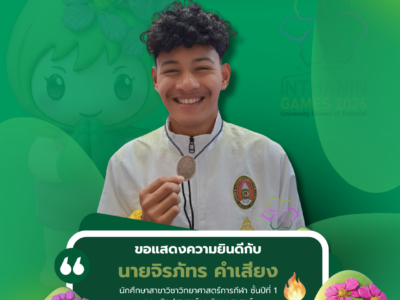 ขอแสดงความยินดีกับ นายจิรภัทร คำเสียง ชั้นปีที่1 สาขา วิทยาศาสตร์การกีฬา คณะ ศิลปศาสตร์และวิทยาศาสตร์ ประเภท Tashi waza รุ่นน้ำหนักไม่เกิน 62 กก.