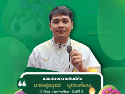 ขอแสดงความยินดีกับ  นายสุรวุฒิ บุตะเคียน นักศึกษาสาขาพลศึกษา ชั้นปีที่ 5 คณะครุศาสตร์และการพัฒนามนุษย์ ประเภท Tashi waza รุ่นน้ำหนักมากกว่า 77 kg แต่ไม่เกิน 85 kg