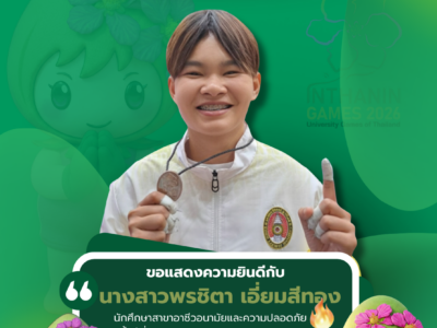 ขอแสดงความยินดีกับ  นางสาวพรชิตา เอี่ยมสีทอง นักศึกษาสาขาอาชีวอนามัยและความปลอดภัย ชั้นปีที่4 คณะศิลปศาสตร์และวิทยาศาสตร์ ประเภท Tashi waza รุ่นน้ำหนักมากกว่า 57 kg แต่ไม่เกิน 63 kg