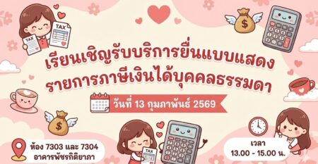 การให้บริการยื่นแบบภาษีเงินได้บุคคลธรรมดา การให้บริการยื่นแบบภาษีเงินได้บุคคลธรรมดา