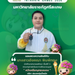 ขอแสดงความยินดีกับ นางสาวอังคณา พิมพ์ทอง นักศึกษาสาขาพลศึกษา ชั้นปีที่ 3 คณะครุศาสตร์และการพัฒนามนุษย์ ประเภททุ่มน้ำหนัก สถิติ 12.04 เมตร