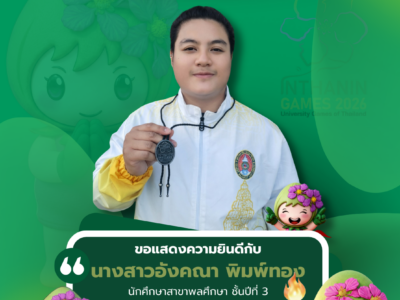 ขอแสดงความยินดีกับ นางสาวอังคณา พิมพ์ทอง นักศึกษาสาขาพลศึกษา ชั้นปีที่ 3 คณะครุศาสตร์และการพัฒนามนุษย์ ประเภททุ่มน้ำหนัก สถิติ 12.04 เมตร