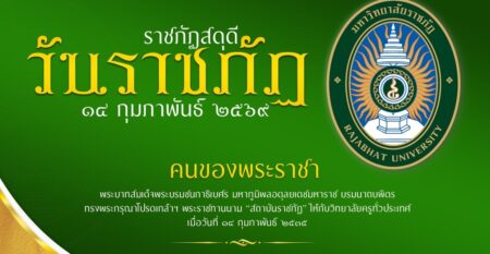 พิธีวันราชภัฏสดุดี 2569 พิธีวันราชภัฏสดุดี 2569