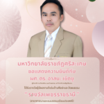 ขอแสดงความยินดีกับ ผู้ช่วยศาสตราจารย์ ดร.อาสนะ เชิดชู ที่ได้รับรางวัลผู้ที่มีผลงานดีเด่นทางวัฒนธรรม ด้านศาสนาและขนมธรรมเนียมประเพณี “รางวัชเพชรราชธานี” ประจำปีพุทธศักราช 2569