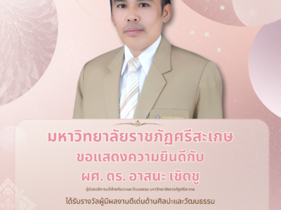 ขอแสดงความยินดีกับ ผู้ช่วยศาสตราจารย์ ดร.อาสนะ เชิดชู ที่ได้รับรางวัลผู้ที่มีผลงานดีเด่นทางวัฒนธรรม ด้านศาสนาและขนมธรรมเนียมประเพณี “รางวัชเพชรราชธานี” ประจำปีพุทธศักราช 2569