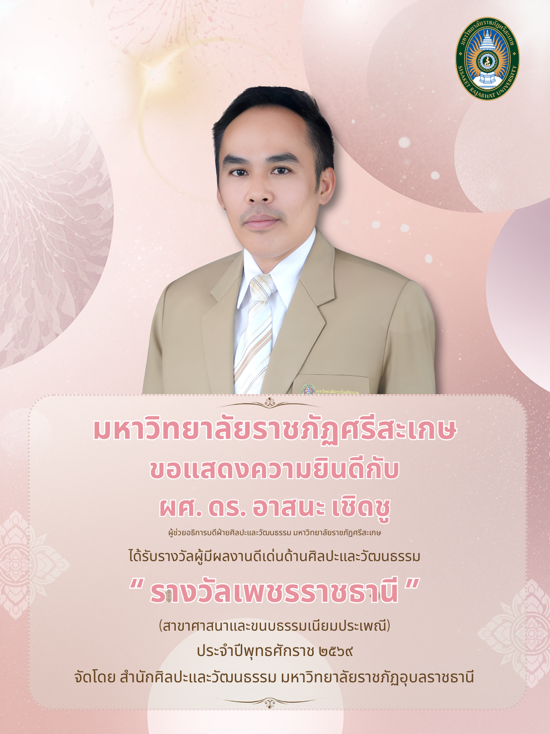 อาสนะ เชิดชู