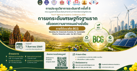 การประชุมวิชาการระดับชาติ ครั้งที่ 8 การประชุมวิชาการระดับชาติ ครั้งที่ 8