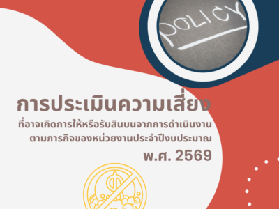 การประเมินความเสี่ยง-2569 การประเมินความเสี่ยงที่อาจเกิดการให้หรือรับสินบนจากการดำเนินงานตามภารกิจของหน่วยงาน ปีงบประมาณ พ.ศ. 2569