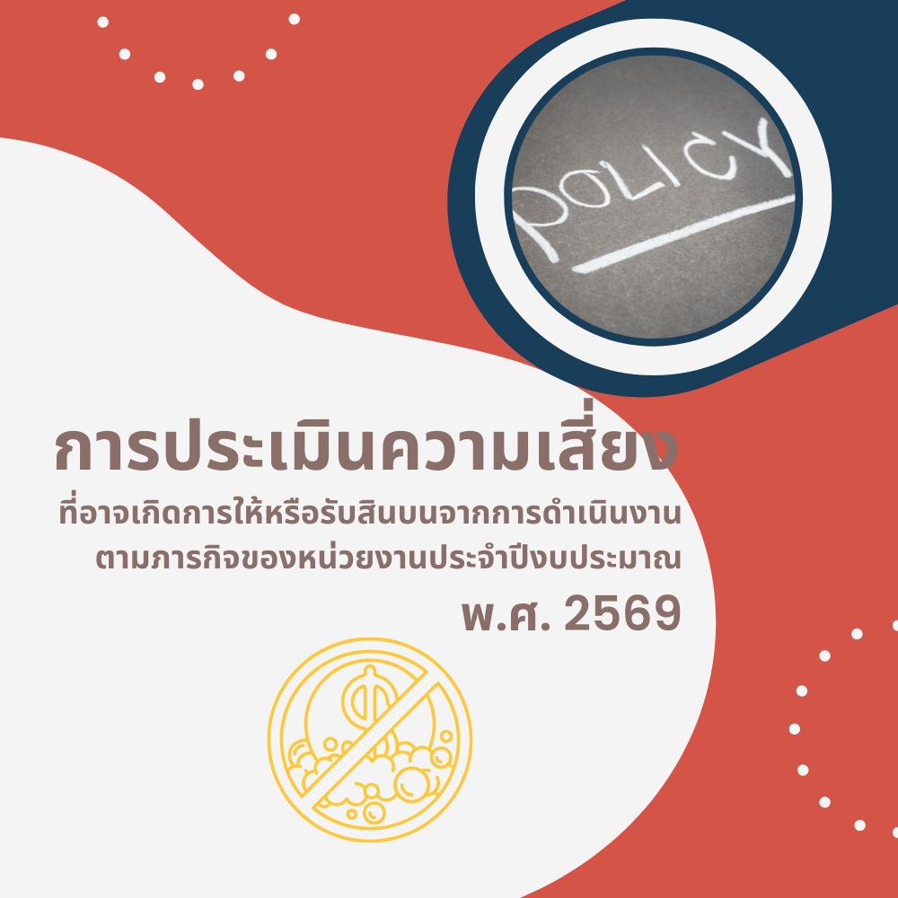 การประเมินความเสี่ยง-2569