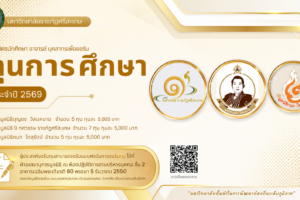 ทุนการศึกษา