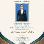 นายธนพล ป้องแก้ว นักศึกษาสาขาวิชาสังคมศึกษา ชั้นปีที่ 4 ได้รับการเชิดชูเกียรติ ผู้มีผลงานดีเด่นทางวัฒนธรรม รางวัล “เพชรพระนคร”