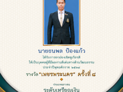 นายธนพล ป้องแก้ว นักศึกษาสาขาวิชาสังคมศึกษา ชั้นปีที่ 4 ได้รับการเชิดชูเกียรติ ผู้มีผลงานดีเด่นทางวัฒนธรรม รางวัล “เพชรพระนคร”