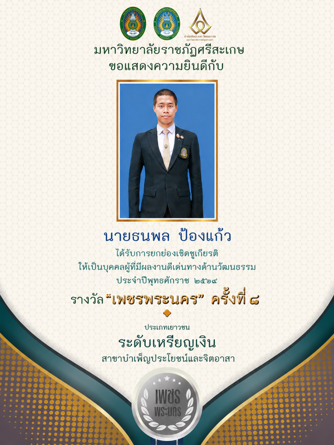 นายธนพล ป้องแก้ว