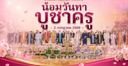 น้อมวันทาบูชาครู น้อมวันทาบูชาครู