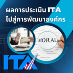 ผลการประเมิน ITA ไปสู่การพัฒนาองค์กร