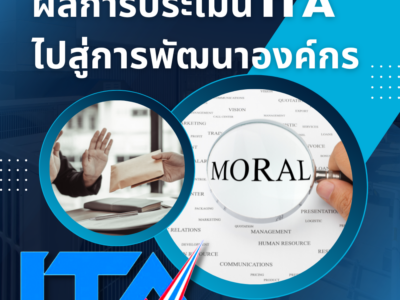 ผลการประเมิน ITA ไปสู่การพัฒนาองค์กร ผลการประเมิน ITA ไปสู่การพัฒนาองค์กร