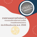 รายงานผลการดำเนินการตามแผนบริหารจัดการความเสี่ยงการทุจริตของหน่วยงาน ประจำปีงบประมาณ พ.ศ. 2568