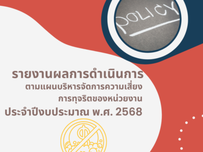 รายงานผลการดำเนินการตามแผนบริหารจัดการความเสี่ยง รายงานผลการดำเนินการตามแผนบริหารจัดการความเสี่ยงการทุจริตของหน่วยงาน ประจำปีงบประมาณ พ.ศ. 2568