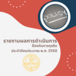 รายงานผลการดำเนินการป้องกันการทุจริต ปีงบประมาณ พ.ศ.2568