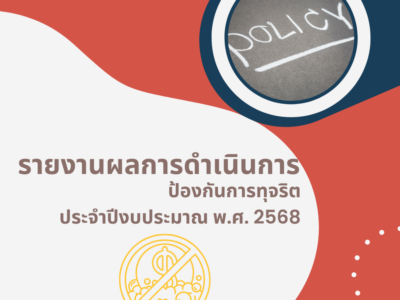 รายงานผลการดำเนินการป้องกันการทุจริต รายงานผลการดำเนินการป้องกันการทุจริต ปีงบประมาณ พ.ศ.2568