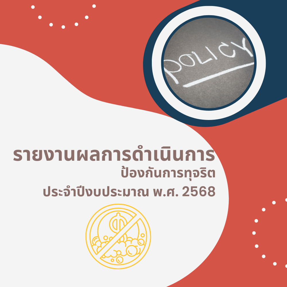 รายงานผลการดำเนินการป้องกันการทุจริต รายงานผลการดำเนินการป้องกันการทุจริต