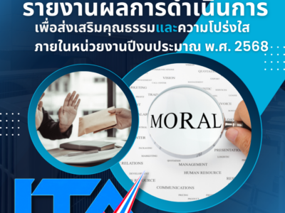 รายงานผลการดำเนินการเพื่อส่งเสริมคุณธรรม และความโปร่งใส ภายในหน่วยงาน ปีงบประมาณ พ.ศ.2568