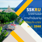 รายงานผลการดำเนินงาน ประจำปีงบประมาณ พ.ศ. 2568