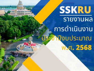 รายงานผลการดำเนินงาน ประจำปีงบประมาณ พ.ศ. 2568