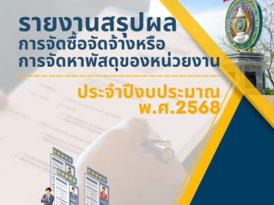 รายงานสรุปผลการจัดซื้อจัดจ้าง รายงานสรุปผลการจัดซื้อจัดจ้างหรือการจัดหาพัสดุของหน่วยงาน ประจำปีงบประมาณ พ.ศ. 2568