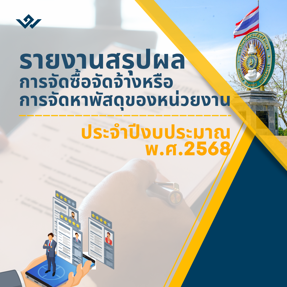 รายงานสรุปผลการจัดซื้อจัดจ้าง รายงานสรุปผลการจัดซื้อจัดจ้าง
