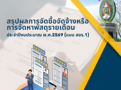 สรุปผลการจัดซื้อจัดจ้าง ประจำปีงบประมาณ พ.ศ.2569 (แบบ สขร.1) สรุปผลการจัดซื้อจัดจ้าง หรือการจัดหาพัสดุรายเดือน ประจำปีงบประมาณ พ.ศ.2569 (แบบ สขร.1)