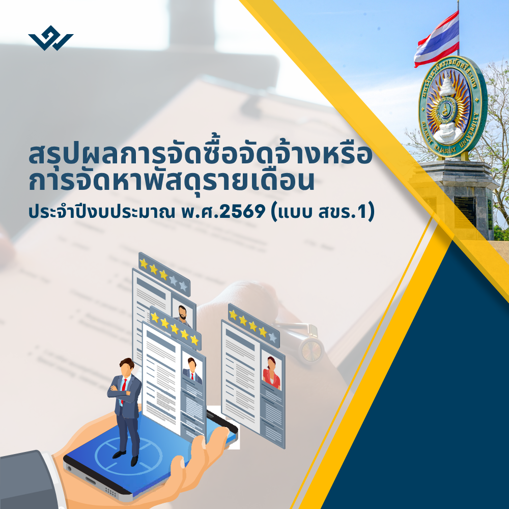 สรุปผลการจัดซื้อจัดจ้าง ประจำปีงบประมาณ พ.ศ.2569 (แบบ สขร.1) สรุปผลการจัดซื้อจัดจ้าง ประจำปีงบประมาณ พ.ศ.2569 (แบบ สขร.1)