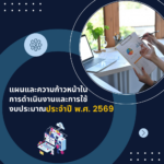 แผนและความก้าวหน้าในการดำเนินงานและการใช้งบประมาณประจำปี พ.ศ. 2569