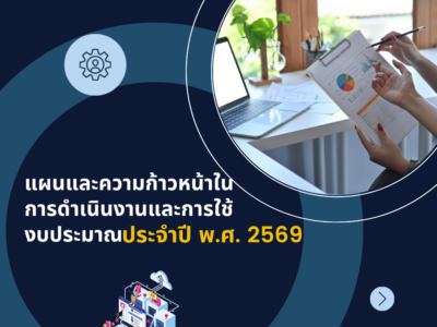 แผนและความก้าวหน้าในการดำเนินงานและการใช้งบประมาณประจำปี พ.ศ. 2569