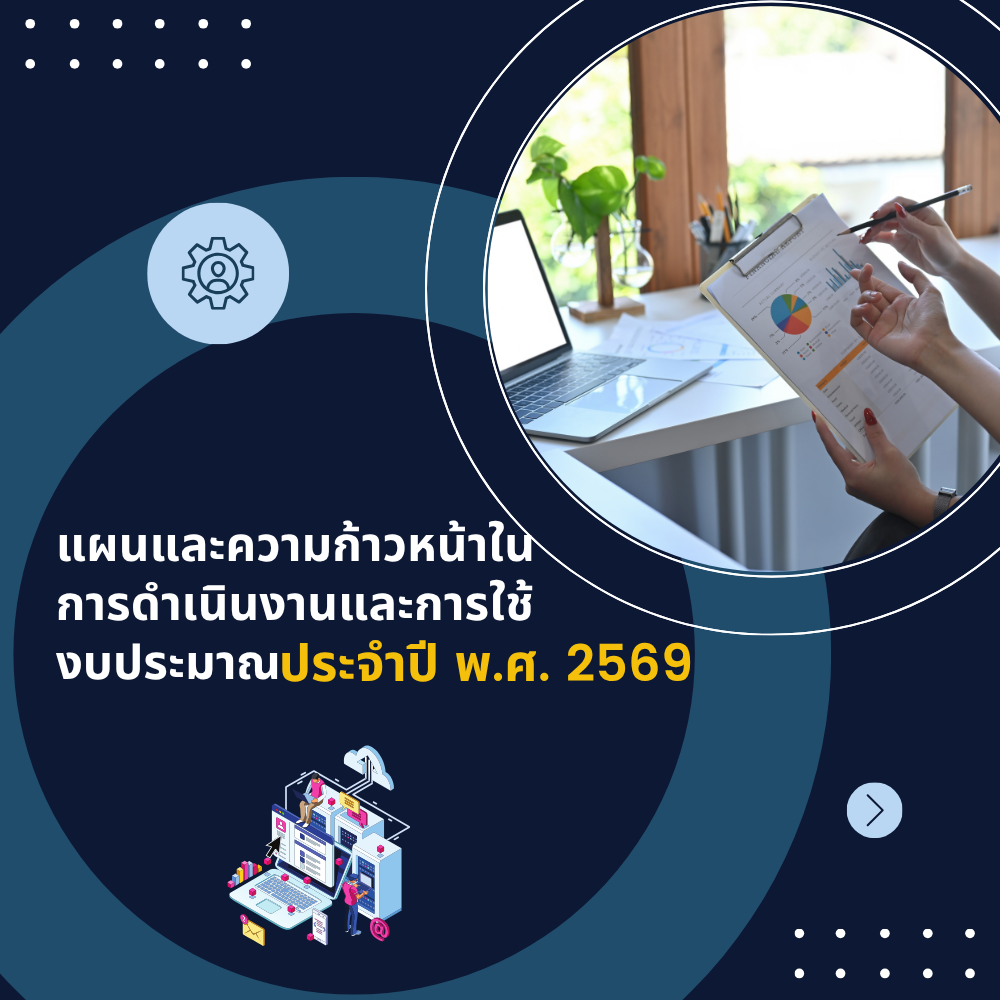 แผนและความก้าวหน้าในการดำเนินงานและการใช้งบประมาณประจำปี พ.ศ. 2569 แผนและความก้าวหน้าในการดำเนินงานและการใช้งบประมาณประจำปี พ.ศ. 2569